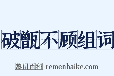 破甑不顾组词是什么意思的图片